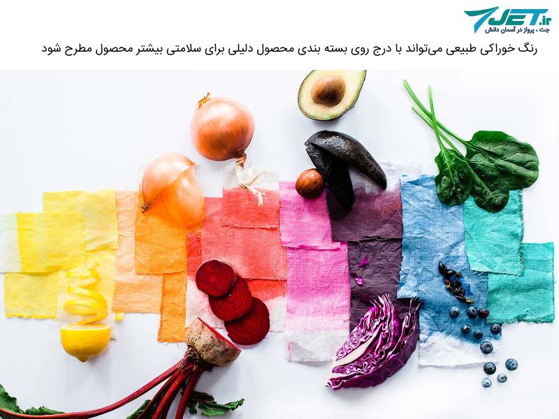 مزایای رنگ خوراکی طبیعی